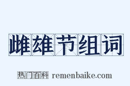 雌雄节组词是什么意思的图片